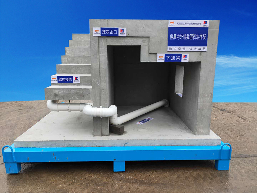 內外墻截留積水樣板 內外墻截留積水樣板