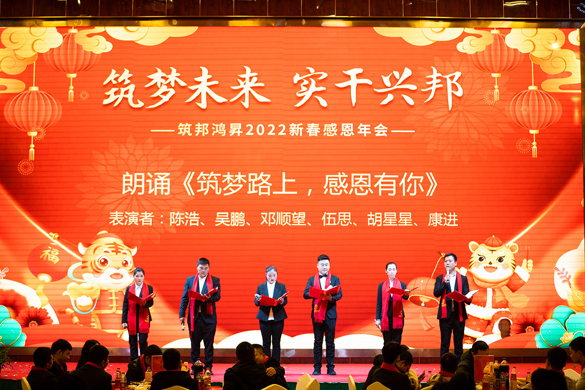 筑邦未來,實干興邦,筑邦鴻昇,2022年會 筑邦未來,實干興邦,筑邦鴻昇,2022年會