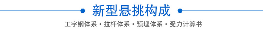 新型懸挑體系構成 新型懸挑體系構成
