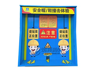 安全帽/鞋撞擊體驗(鈑金款) 安全帽/鞋撞擊體驗(鈑金款)