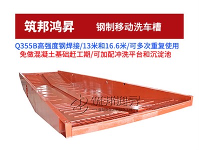 鋼制移動洗車槽 鋼制移動洗車槽