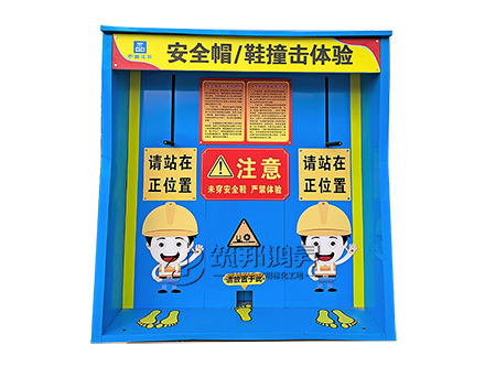 安全帽/鞋撞擊體驗(yàn)(鈑金款) 安全帽/鞋撞擊體驗(yàn)(鈑金款)