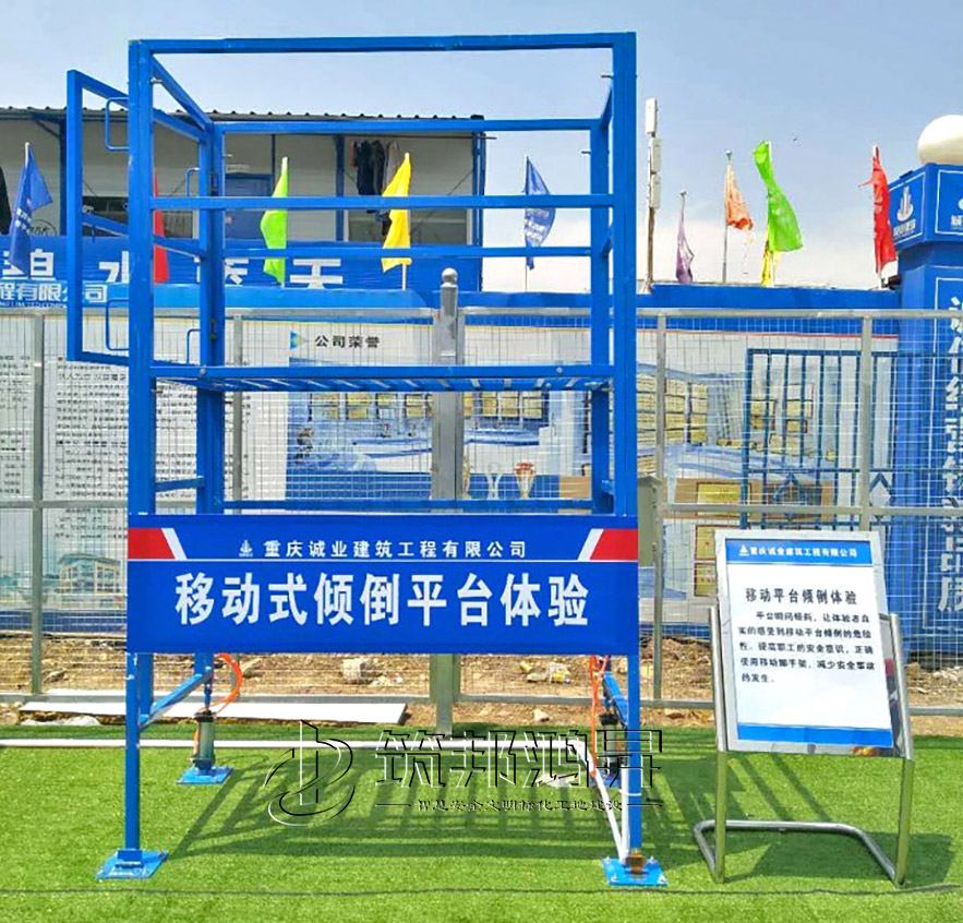 移動式平臺傾倒體驗 移動式平臺傾倒體驗