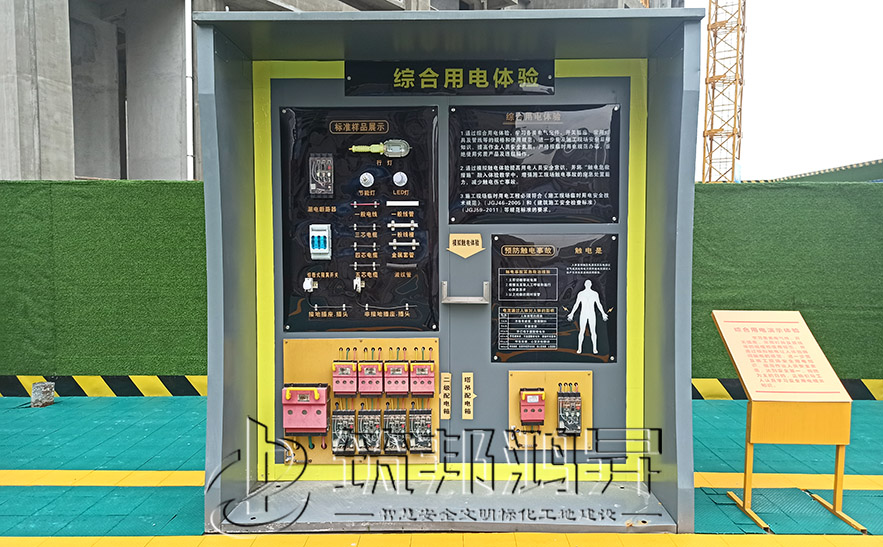 安全用電體驗區 安全用電體驗區