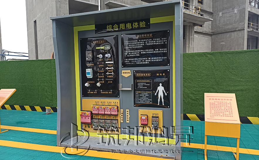 工地綜合用電體驗設備 工地綜合用電體驗設備